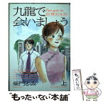 【中古】 九龍で会いましょう 上 / 柴門 ふみ / 小学館 [コミック]【メール便送料無料】【あす楽対応】