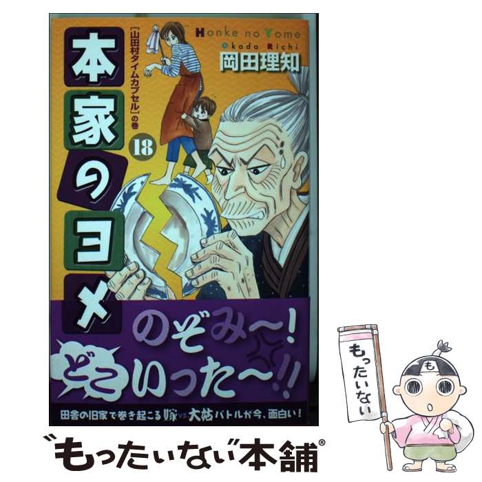 Shueisha Young You C - 【中古】 本家のヨメ（18） / 岡田 理知 / 創美社 [コミック]【メール便送料無料】【最短翌日配達対応】