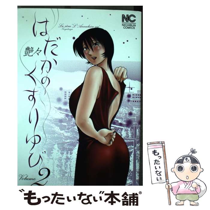 【中古】 はだかのくすりゆび 2 / 艶々 / 日本文芸社 [コミック]【メール便送料無料】【あす楽対応】