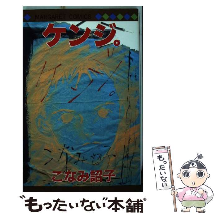 Horror C - 【中古】 ケンジ。 / こなみ 詔子 / 集英社 [ペーパーバック]【メール便送料無料】【最短翌日配達対応】