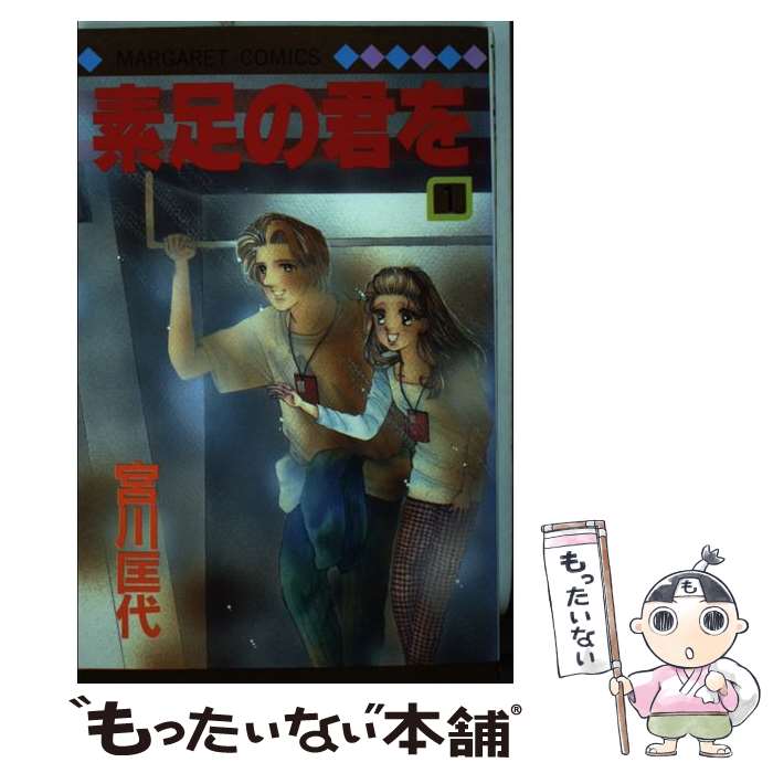【中古】 素足の君を 1 / 宮川 匡代 / 集英社 [新書]【メール便送料無料】【最短翌日配達対応】