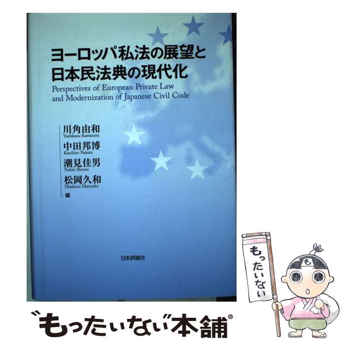 【中古】 ヨーロッパ私法の展望と日本民法典の現代化 / 川角