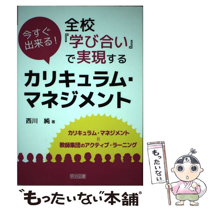 【中古】 今すぐ出来る 全校 学び合い で実現するカリキュラム・マネジメント / 西川 純 / 明治図書出版 [単行本]【メール便送料無料】【あす楽対応】