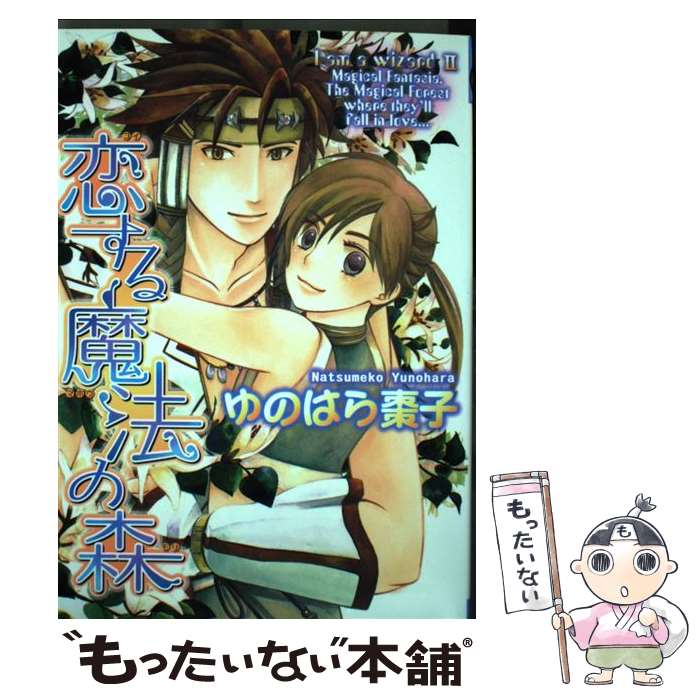 【中古】 恋する魔法の森 / ゆのはら 棗子 / 幻冬舎コミックス コミック 【メール便送料無料】【あす楽対応】