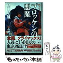 【中古】 ブロッケンの悪魔 南アルプス山岳救助隊Kー9 / 樋口明雄 / 角川春樹事務所 単行本 【メール便送料無料】【あす楽対応】