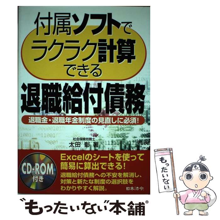 【中古】 付属ソフトでラクラク計算できる退職給付債務 退職金・退職年金制度の見直しに必須！ / 太田 彰 / 日本法令 [単行本]【メール便送料無料】【あす楽対応】