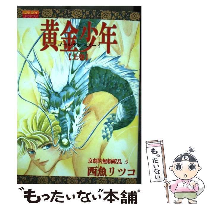 【中古】 黄金少年（ゴールデンボーイ）（上） / 西魚 リツ子 / 主婦と生活社 [コミック]【メール便送料無料】【最短翌日配達対応】