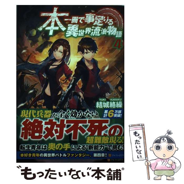 【中古】 本一冊で事足りる異世界流浪物語 4 / 結城 絡繰