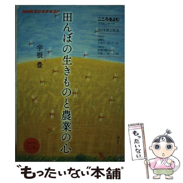 【中古】 田んぼの生きものと農業の心 NHKラジオテキスト / 宇根 豊 / NHK出版 [ムック]【メール便送料..