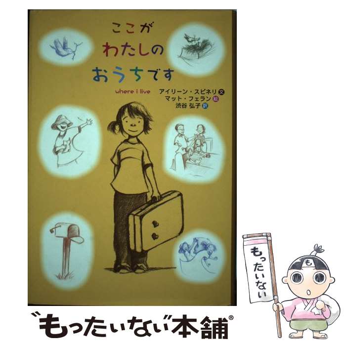  ここがわたしのおうちです / アイリーン スピネリ, マット フェラン, Eileen Spinelli, Matt Phelan, 渋谷 弘子 / さ・え・ら書房 