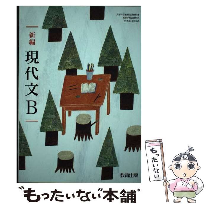 【中古】 新編 現代文B 平成29年度改訂 /教育出版 / 教育出版 / 教育出版 [その他]【メール便送料無料..