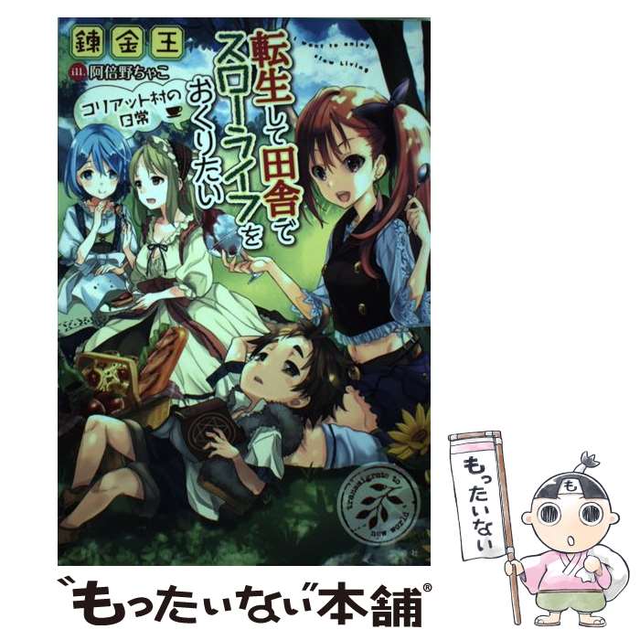 【中古】 転生して田舎でスローライフをおくりたい コリアット