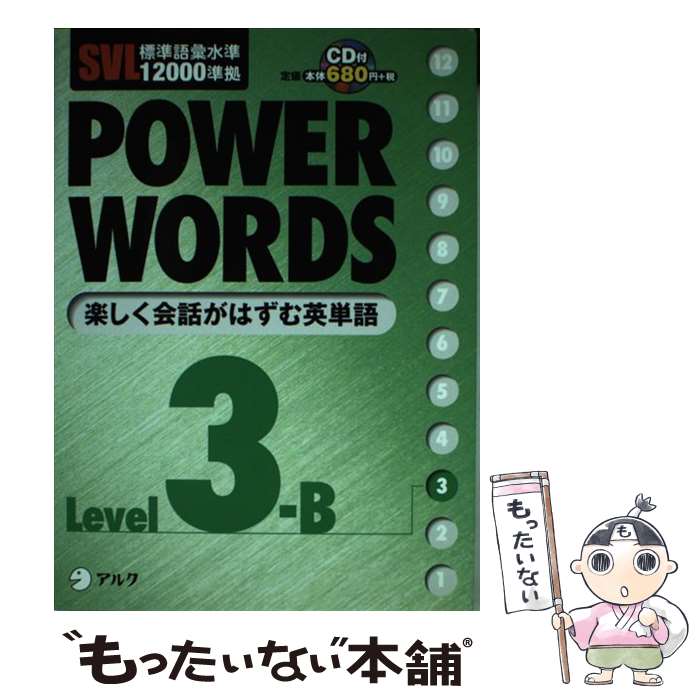  Power　words SVL標準語彙水準12000準拠 level　3B / アルク語彙プロジェクト / アルク 