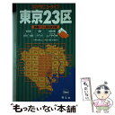 【中古】 東京23区 / 昭文社 / 昭文社 単行本 【メール便送料無料】【あす楽対応】