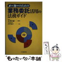 【中古】 メーカーのための業務委託活用の法務ガイド / 石嵜 信憲, 宮本 美恵子 / 中央経済グループパブリッシング 単行本 【メール便送料無料】【あす楽対応】