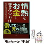 【中古】 情熱をお金に変える方法 7年間で転職41回、借金2200万円！僕が暗黒時代 / ますだたくお / すばる舎 [単行本]【メール便送料無料】【あす楽対応】