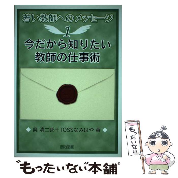 【中古】 今だから知りたい教師の仕事術 / 奥 清二郎, TOSSなみはや / 明治図書出版 単行本 【メール便送料無料】【あす楽対応】