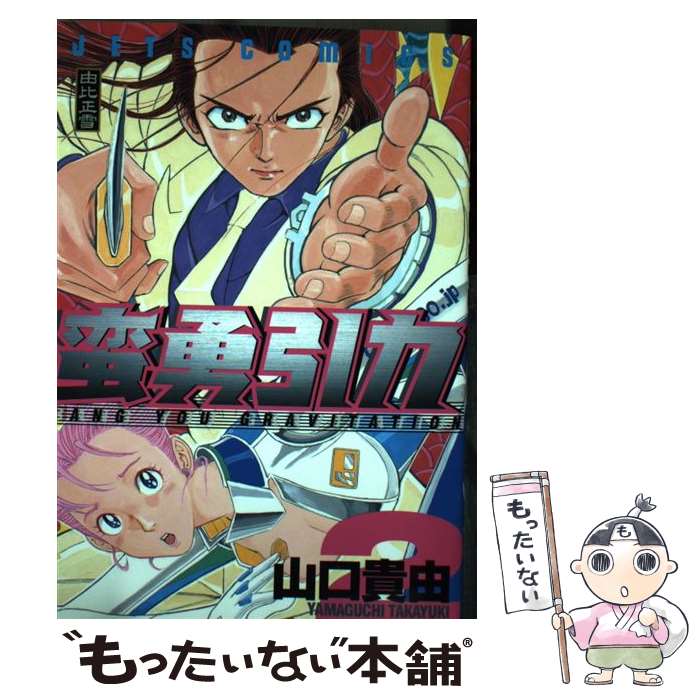 【中古】 蛮勇引力 2 / 山口 貴由 / 白泉社 [コミック]【メール便送料無料】【あす楽対応】