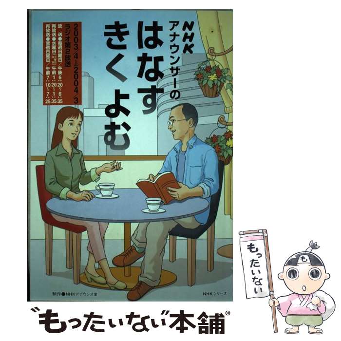 【中古】 NHKアナウンサーのはなすきくよむ / 日本放送協会, 日本放送出版協会 / NHK出版 [ムック]【メール便送料無料】【あす楽対応】