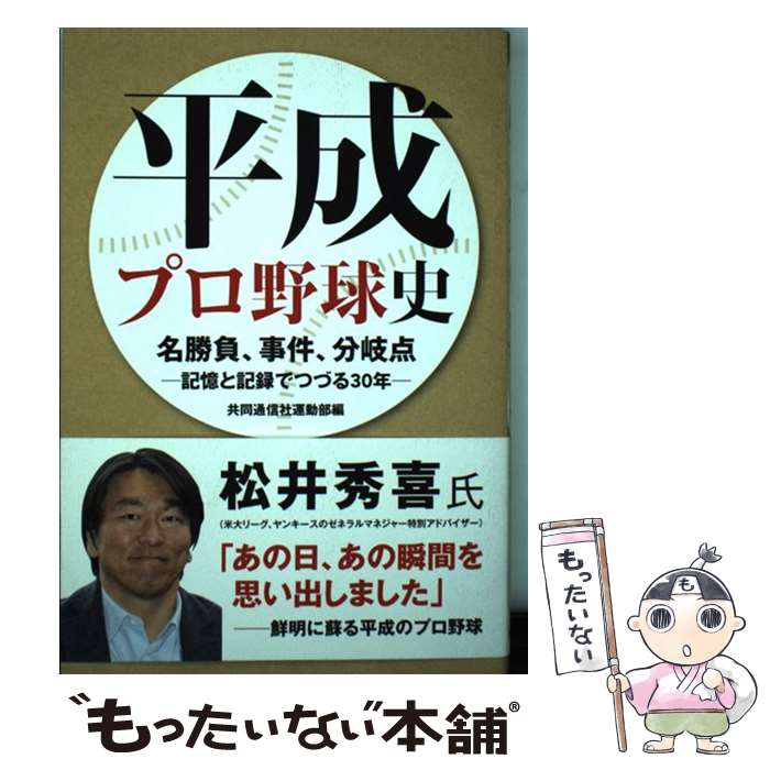 【中古】 平成プロ野球史 名勝負、事件、分岐点ー記憶と記録でつづる30年ー / 共同通信社運動部 / 共同通信社 [単行本]【メール便送料無料】【最短翌日配達対応】のサムネイル