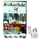 【中古】 新装版チャンネルはそのまま！ 5 / 佐々木 倫子 / 小学館サービス コミック 【メール便送料無料】【あす楽対応】