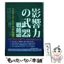 【中古】 影響力の武器 戦略編 / スティーブ J. マーティン, ノア J. ゴールドスタイン, ロバート B. チャルディーニ, 安藤 清志, 曽根 寛 / 単行本 【メール便送料無料】【あす楽対応】