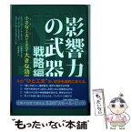 【中古】 影響力の武器　戦略編 / スティーブ・J. マーティン, ノア・J. ゴールドスタイン, ロバート・B. チャルディーニ, 安藤 清志, 曽根 寛 / [単行本]【メール便送料無料】【あす楽対応】