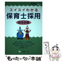 【中古】 スイスイわかる保育士採用実技試験 〔2016年度版〕 / 保育士採用試験情報研究会 / 一ツ橋書店 単行本 【メール便送料無料】【あす楽対応】