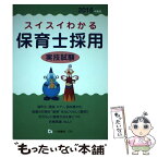 【中古】 スイスイわかる保育士採用実技試験 〔2016年度版〕 / 保育士採用試験情報研究会 / 一ツ橋書店 [単行本]【メール便送料無料】【あす楽対応】