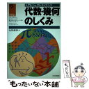 【中古】 代数 幾何のしくみ / 仙田 章雄 / 日本実業出版社 単行本 【メール便送料無料】【あす楽対応】