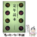 【中古】 定年読本 / NHKサラリーマンライフ制作班 / NHK出版 [ペーパーバック]【メール便送料無料】【あす楽対応】