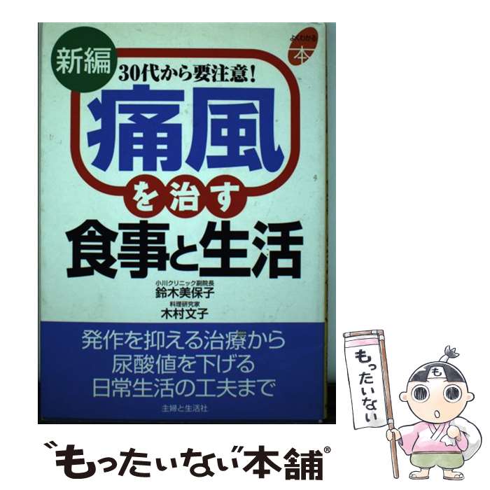 【中古】 新編痛風を治す食事と生活 30代から要注意！ / 鈴木 美保子, 木村 文子 / 主婦と生活社 [単行本]【メール便送料無料】【あす楽対応】