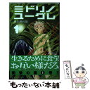 【中古】 ミドリノユーグレ 1 / 藤田 勇利亜 / 秋田書店 コミック 【メール便送料無料】【あす楽対応】