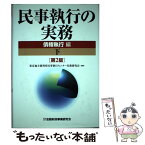 【中古】 民事執行の実務債権執行編 下 第2版 / 東京地方裁判所民事執行センター実務研究会 / 金融財政事情研究会 [単行本]【メール便送料無料】【あす楽対応】