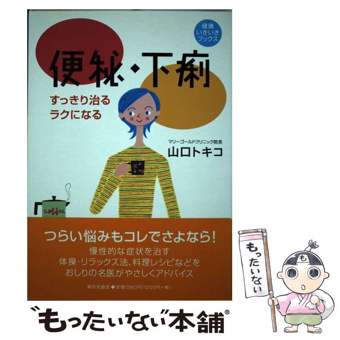 【中古】 便秘・下痢 すっきり治る・ラクになる / 山口 トキコ / 家の光協会 [単行本]【メール便送料無料】【あす楽対応】