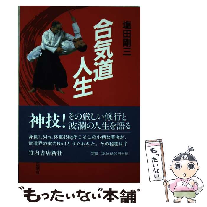 【中古】 合気道人生 増補新装版 / 塩田 剛三 / 竹内書店新社 [単行本]【メール便送料無料】【最短翌日..