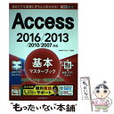 【中古】 Access基本マスターブック 2016／2013／2010／2007対応 / 広野忠敏, できるシリーズ編 / 単行本（ソフトカバー） 【メール便送料無料】【あす楽対応】