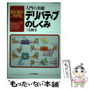  入門の金融デリバティブのしくみ 見る・読む・わかる / 三宅 輝幸 / 日本実業出版社 