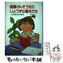 【中古】 読書かんそう文のじょうずな書き方 低学年向き / 松尾 彌太郎 / ポプラ社 [ペーパーバック]【メール便送料無料】【あす楽対応】