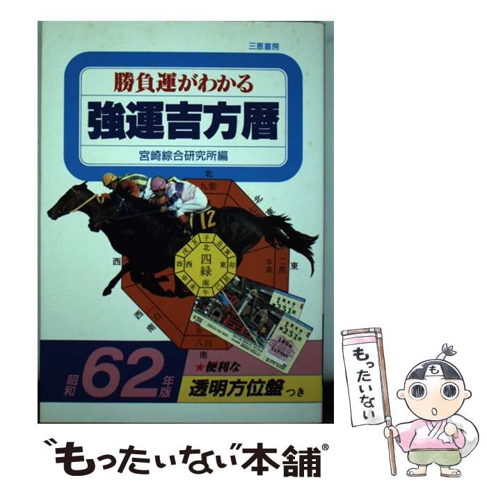著者：宮崎綜合研究所出版社：三恵書房サイズ：単行本ISBN-10：4782901429ISBN-13：9784782901427■通常24時間以内に出荷可能です。※繁忙期やセール等、ご注文数が多い日につきましては　発送まで48時間かかる場合があります。あらかじめご了承ください。 ■メール便は、1冊から送料無料です。※宅配便の場合、2,500円以上送料無料です。※最短翌日配達ご希望の方は、宅配便をご選択下さい。※「代引き」ご希望の方は宅配便をご選択下さい。※配送番号付きのゆうパケットをご希望の場合は、追跡可能メール便（送料210円）をご選択ください。■ただいま、オリジナルカレンダーをプレゼントしております。■お急ぎの方は「もったいない本舗　お急ぎ便店」をご利用ください。最短翌日配送、手数料298円から■まとめ買いの方は「もったいない本舗　おまとめ店」がお買い得です。■中古品ではございますが、良好なコンディションです。決済は、クレジットカード、代引き等、各種決済方法がご利用可能です。■万が一品質に不備が有った場合は、返金対応。■クリーニング済み。■商品画像に「帯」が付いているものがありますが、中古品のため、実際の商品には付いていない場合がございます。■商品状態の表記につきまして・非常に良い：　　使用されてはいますが、　　非常にきれいな状態です。　　書き込みや線引きはありません。・良い：　　比較的綺麗な状態の商品です。　　ページやカバーに欠品はありません。　　文章を読むのに支障はありません。・可：　　文章が問題なく読める状態の商品です。　　マーカーやペンで書込があることがあります。　　商品の痛みがある場合があります。