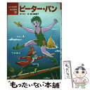  ピーター・パン / バリ, 国井 節, James Matthew Barrie, 谷口 由美子 / ポプラ社 