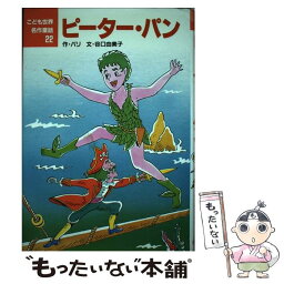 【中古】 ピーター・パン / バリ, 国井 節, James Matthew Barrie, 谷口 由美子 / ポプラ社 [単行本]【メール便送料無料】【あす楽対応】