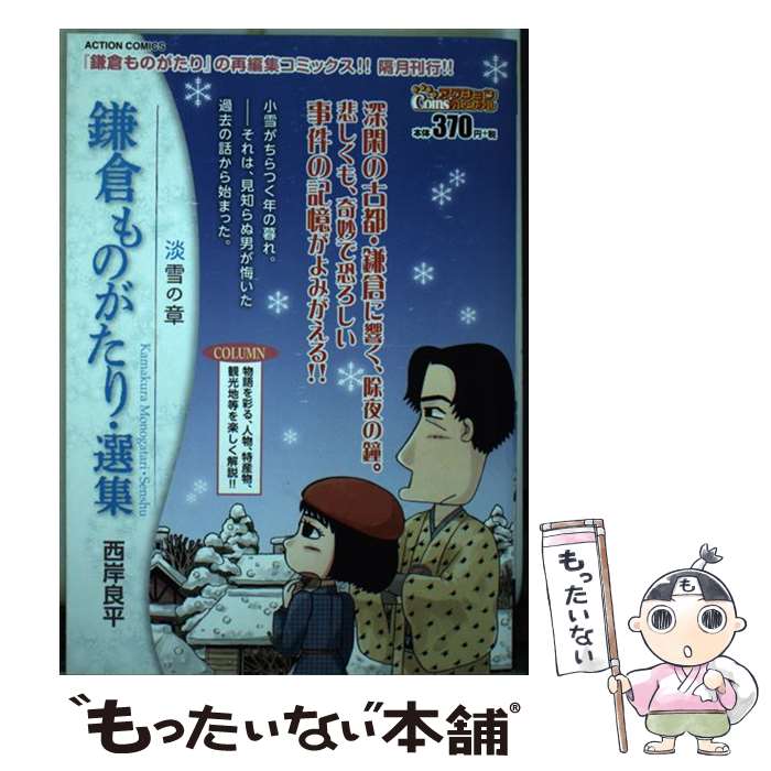 【中古】 鎌倉ものがたり・選集 淡雪の章 西岸 良平 著 双葉社 西岸 良平 著 / 西岸 良平 / 双葉社 [コミック]【メール便送料無料】【最短翌日配達対応】