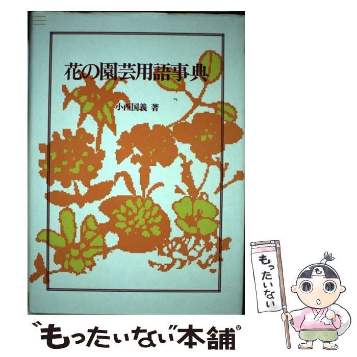 【中古】 花の園芸用語事典 / 小西 国義 / 川島書店 [単行本]【メール便送料無料】【あす楽対応】