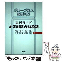 【中古】 実践ガイド企業組織再編税制 グループ法人税制対応 / 竹内陽一・神谷紀子・長谷川敏也・高橋祐介 / 清文社 [単行本]【メール便送料無料】【あす楽対応】