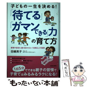 【中古】 子どもの一生を決める！「待てる」「ガマンできる」力の育て方 感情や欲求に振り回されない「自制心」の秘 / / [単行本（ソフトカバー）]【メール便送料無料】【あす楽対応】