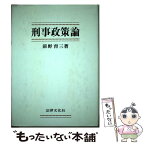 【中古】 刑事政策論 / 前野 育三 / 法律文化社 [単行本]【メール便送料無料】【あす楽対応】