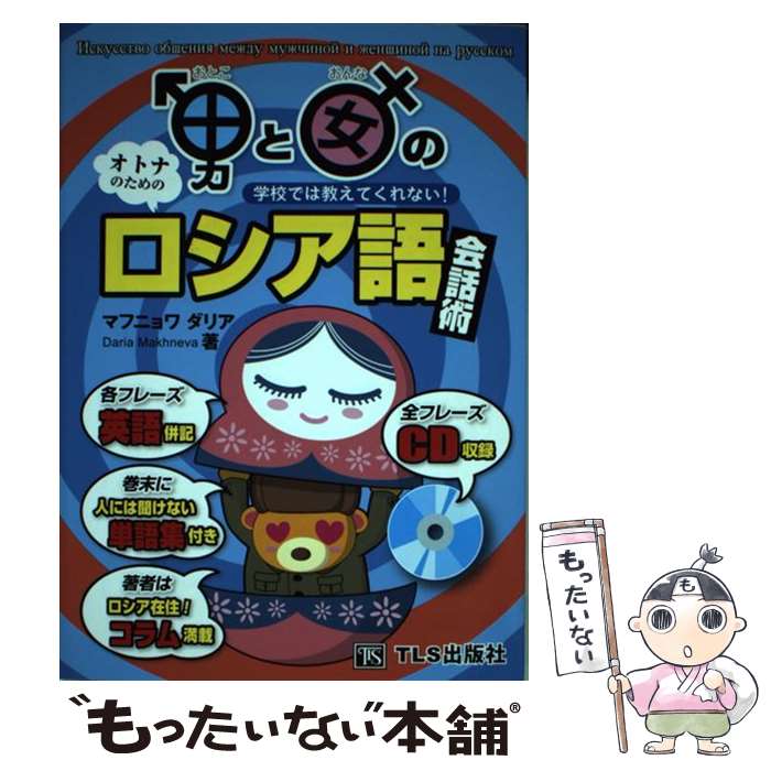 【中古】 男と女のロシア語会話術 / マフニョワ ダリア / TLS出版社 [単行本]【メール便送料無料】【最短翌日配達対応】