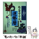 【中古】 平成10年版純正運命学会運勢暦 / 永岡書店 / 永岡書店 [単行本]【メール便送料無料】【あす楽対応】