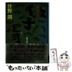 【中古】 伍子胥 / 伴野 朗 / 徳間書店 [単行本]【メール便送料無料】【あす楽対応】